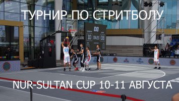 «Nur-Sultan Cup» турнира по стритболу